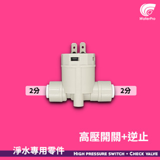 WaterPro零售部 2合1 逆止閥 高壓開關 濾水器 飲水機 純水機 2分 3分 RO機 直出機 淨水器