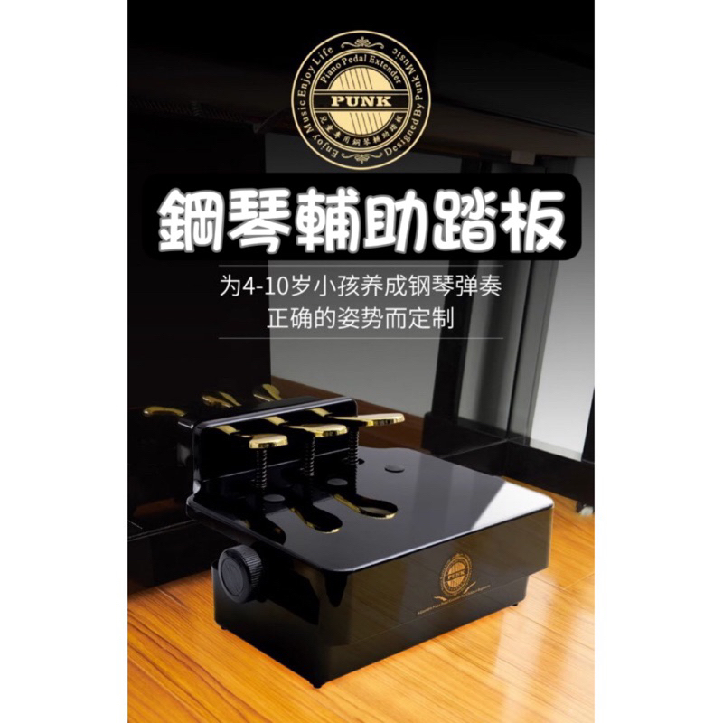 台灣現貨 Punk鋼琴踏板增高器可升降輔助踏板延音踏板