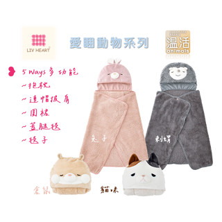 【Liv Heart 多功能披肩】liv heart 毯子 Liv Heart 現貨兔子 livheart 抱枕