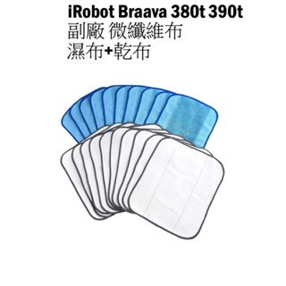 iRobot Braava 380t 380 390t 320 Mint 4200 5200 副廠微纖維布 濕布+乾布