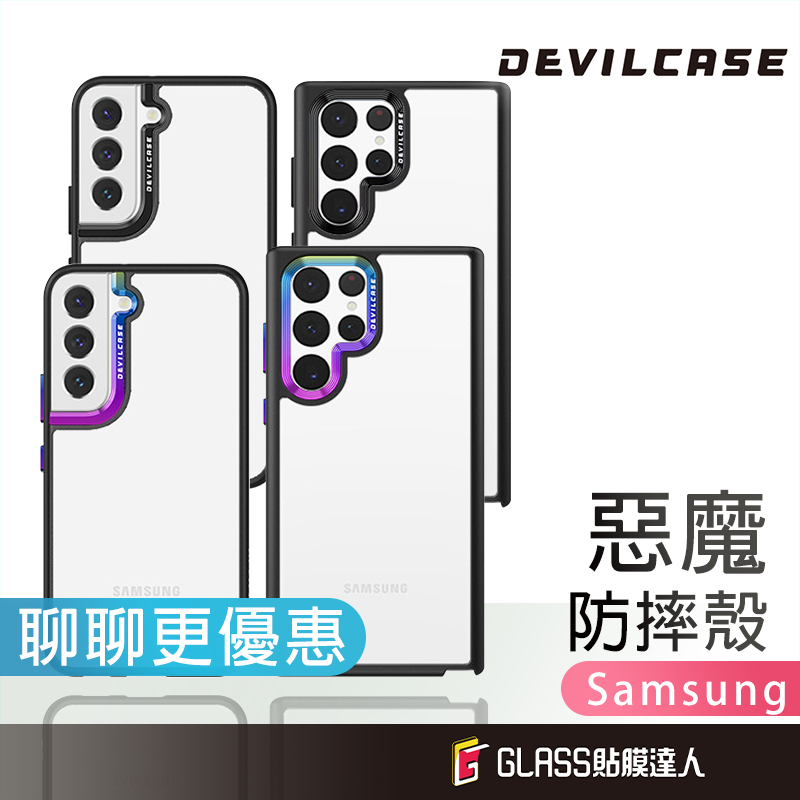 DEVILCASE 惡魔防摔殼 惡魔手機殼 適用 Samsung S22 S22+ S22Ultra