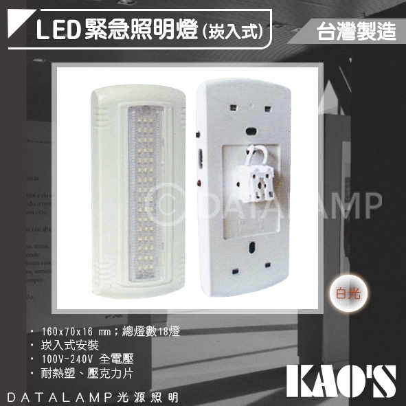 Feast Light🕯️【KDS10】KAO'S 緊急照明燈 壁掛式/崁入式 台灣製造 消防署認證 可使用90分鐘以上