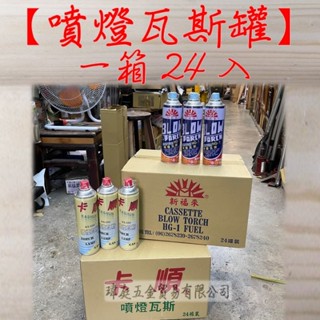 " 瑋庭五金 " 超划算含運價 噴燈瓦斯罐 24罐 整箱優惠購 熱銷 蝦皮電子發票 新福來 卡順 瓦斯罐 噴燈用瓦斯