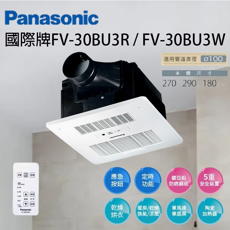 國際牌 FV-30BU3R FV-30BU3W 遙控 浴室暖風機  浴室乾燥機 FV30BUY3W