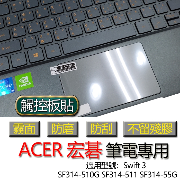 ACER 宏碁 Swift 3 SF314-510G SF314-511 SF314-55G 觸控板貼 霧面 保護貼