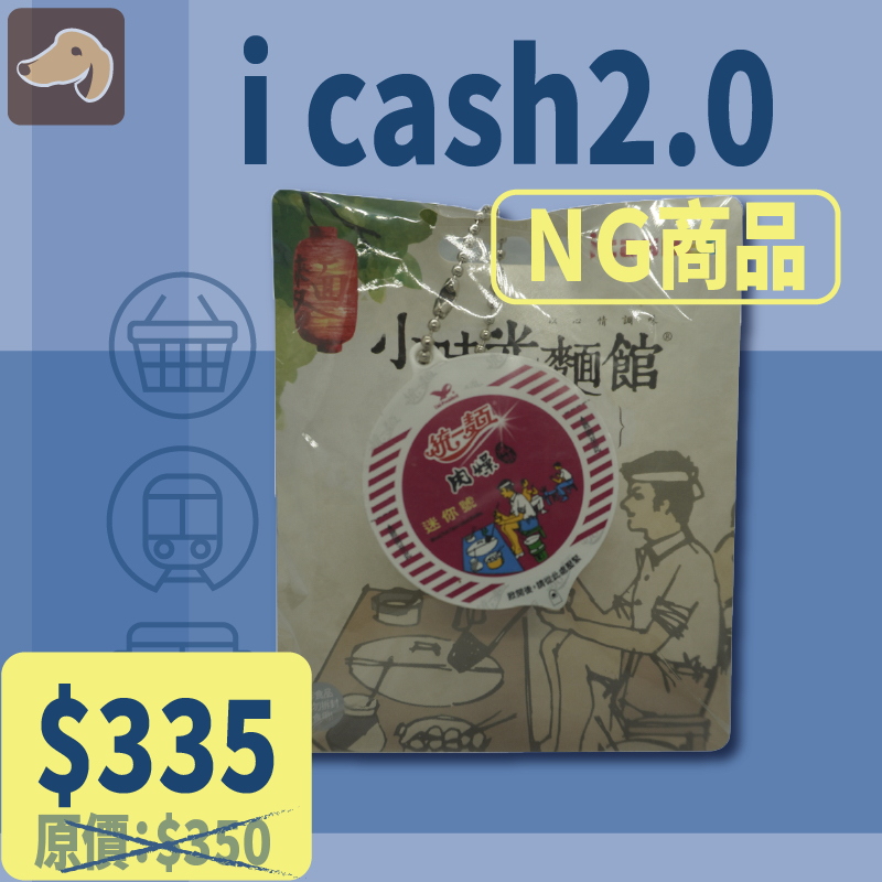 統一麵-肉燥風味迷你碗icash2.0