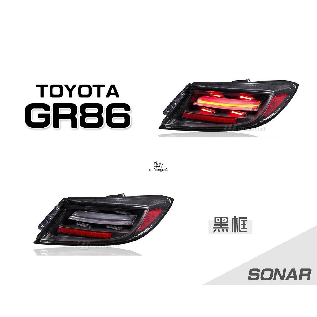 》傑暘《預購 全新 TOYOTA 豐田 GR86 SUBARU BRZ 導光 跑馬方向燈 LED 尾燈 SONAR製