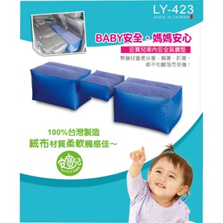 車中床植絨 汽車保護墊 LY-423兒童安全座墊 車中床 獨立氣囊 兒童安全車中床 車載充氣床 兒童吹氣坐墊 ＆安寶兒＆