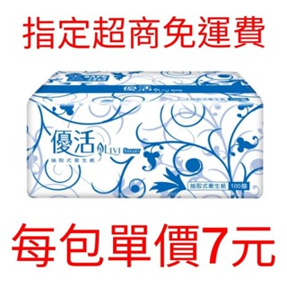*電子發票*【Livi 優活】抽取式衛生紙100抽*30包/一單限購一箱／賣家宅配貨到付款96包750元免運費