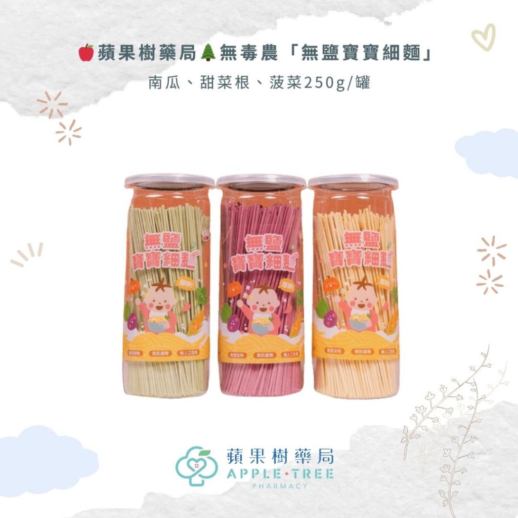 【蘋果樹藥局】無毒農10M+寶寶好料 常溫無鹽寶寶細麵 菠菜/南瓜/甜菜根 無鹽 麵條 麵 寶寶 寶寶麵 食品