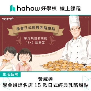 線上課程｜黃威達｜學會烘焙名店15款日式經典乳酪甜點