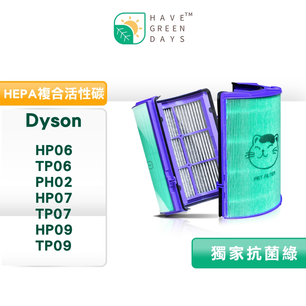 適用 Dyson HP06/TP06/PH02/HP07/TP07/HP09/TP09/TP10 抗菌HEPA濾網 單入