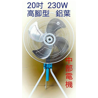 塑膠葉『訂製款』18吋 獎風 20吋 鋁葉型 工業電扇 電扇 升降電扇 工業扇 電風扇 工業風扇 高腳型 (台灣製造)