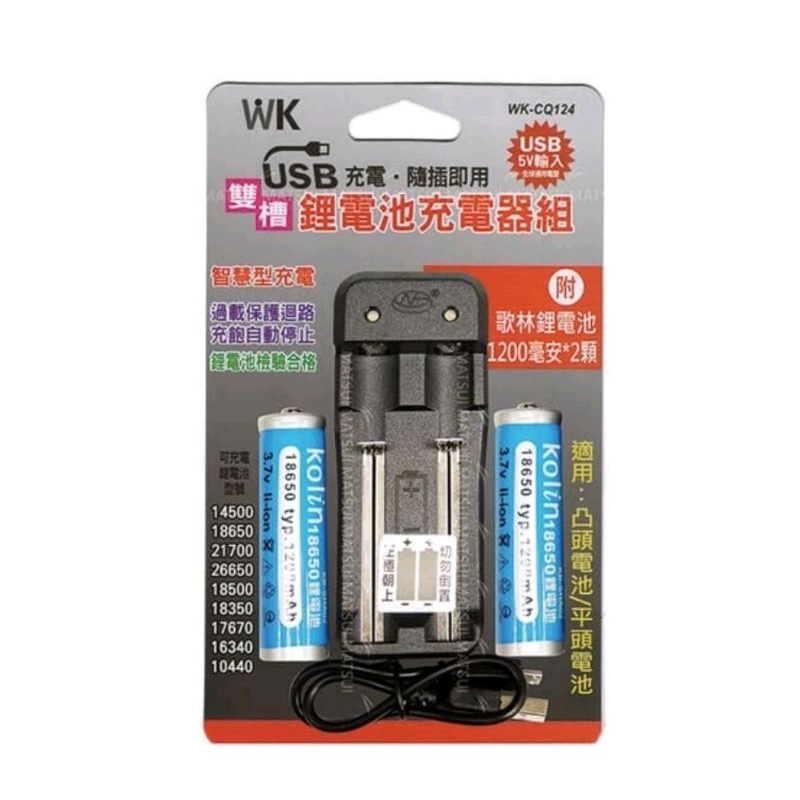 WK 智慧型鋰電池充電器組 (附贈1200MAH 電池兩顆) USB充電器 /18650鋰電池雙槽充電器（全新）