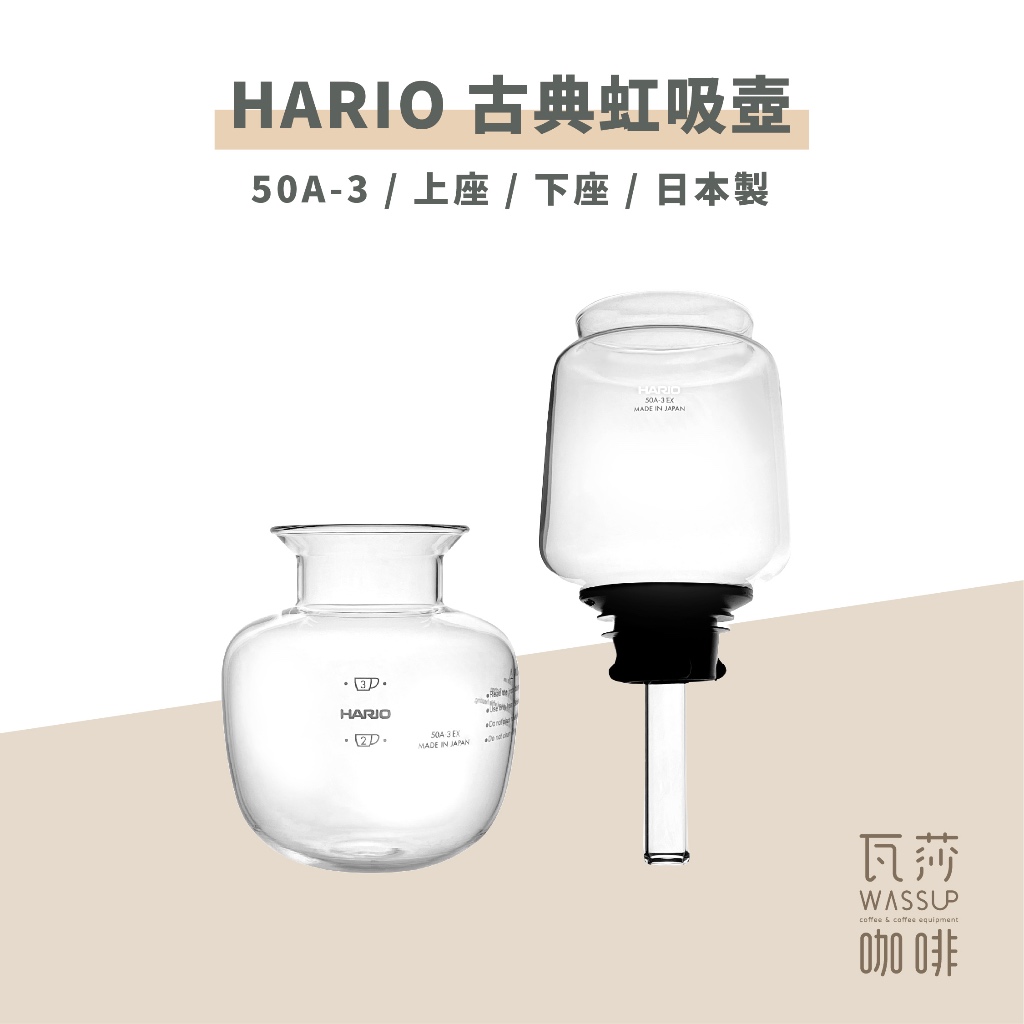 (現貨附發票) 瓦莎咖啡 咖啡壺配件HARIO 50A-3EX上座/下座 BU-50A-3 BL-50A-3