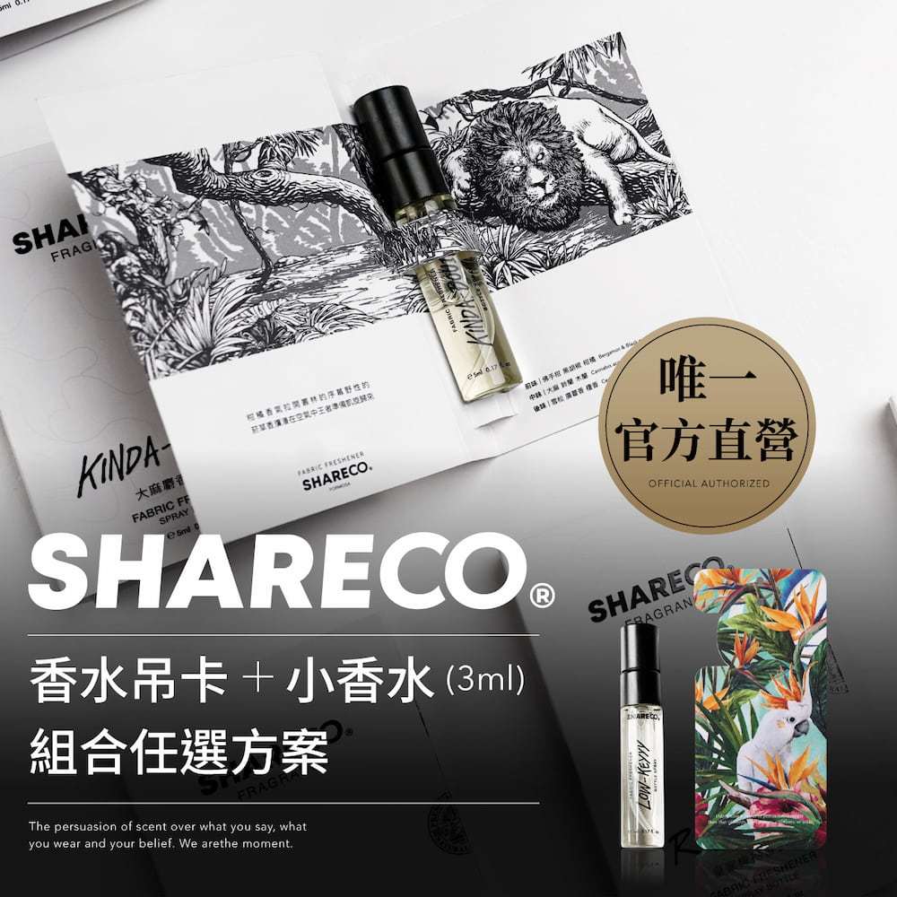 【SHARECO官方直營】香水體驗+香水吊卡｜獨家體驗組