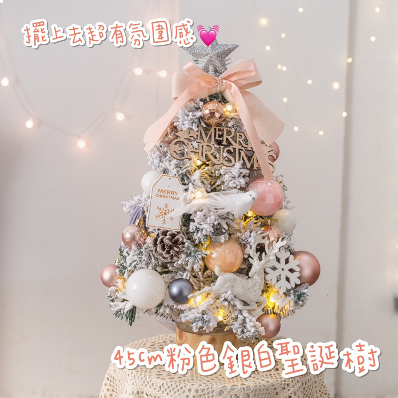 🍋檸檬貓🐱現貨🎉 粉色聖誕樹 銀色聖誕樹 聖誕樹 45cm聖誕樹 桌上型聖誕樹 辦公佈置 聖誕佈置 聖誕裝飾 聖誕球