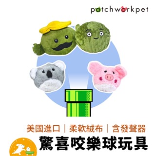 【Patchwork】驚喜咬樂球玩具 寵物 布偶 仙人掌 小豬 無尾熊 啾啾球 娃娃