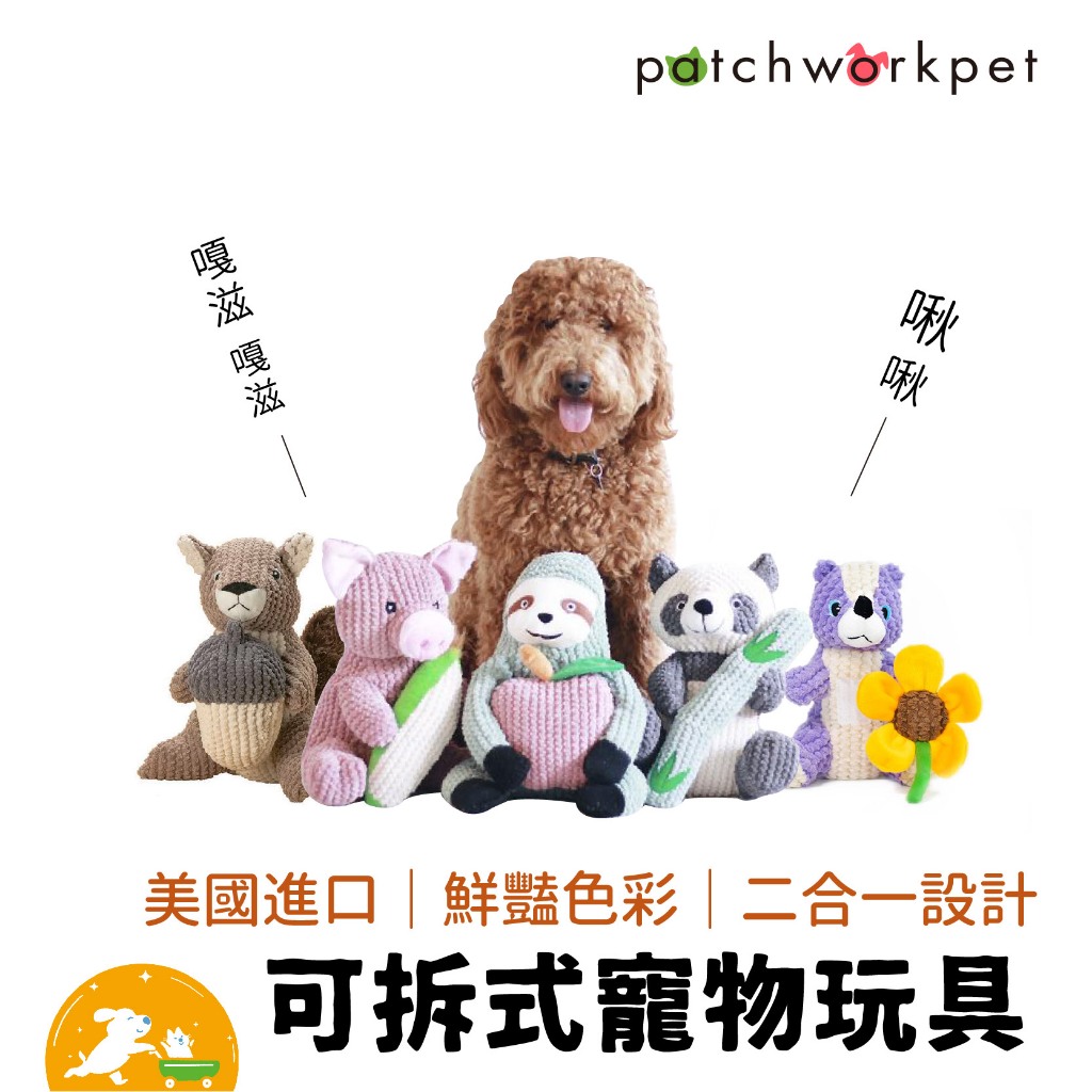 【Patchwork】寵物可拆式絨毛玩具  動物 布偶 熊貓 小豬 松鼠 臭鼬 樹懶 娃娃