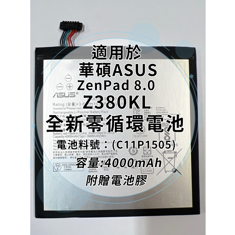 全新電池 華碩ASUS ZenPad 8.0 Z380KL 平板電池料號:(C11P1505) 附贈電池膠