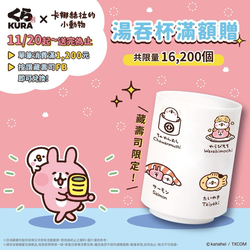 藏壽司 卡娜赫拉 湯吞杯