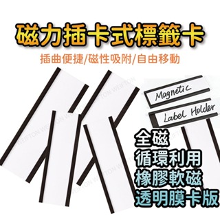 C形軟磁標示牌 軟磁標示卡 磁性物料卡 磁性插卡式標籤夾 貨架 鐵架 倉庫 名牌 菜單 鐵櫃 倉諸 櫃子 鐵書櫃 磁性標