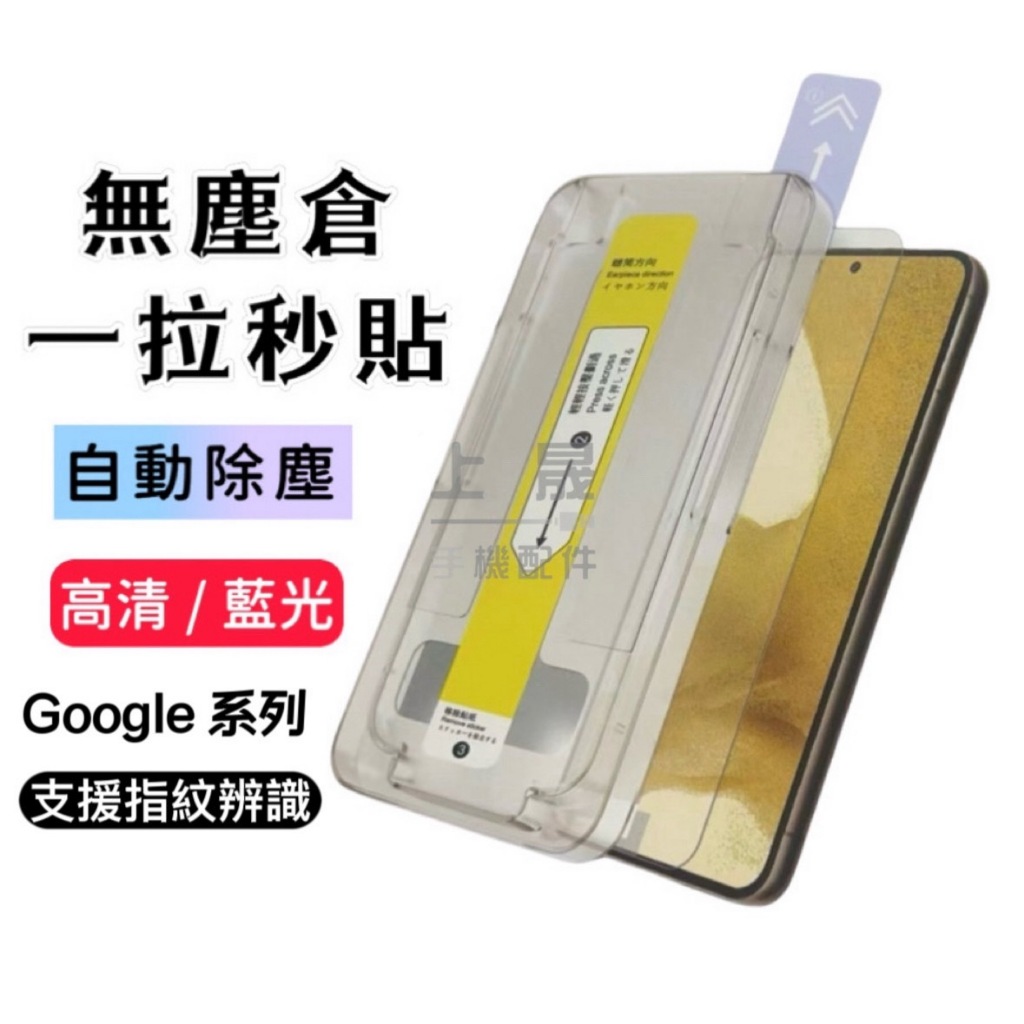 Google Pixel 10 9 8 7 Pro XL /6a/7a/8a 無塵倉 日本材料 玻璃貼 鋼化膜 保護貼