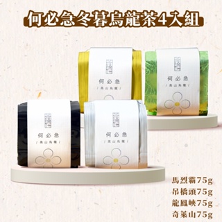 【茶曉得】2023冬茶冬暮系列烏龍茶4入組 杉林溪/梨山/奇萊山