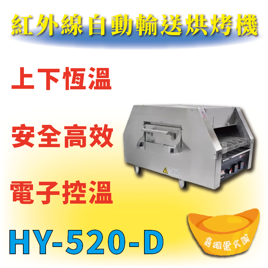 【全新商品】 HY-520-D 紅外線自動輸送烘烤機