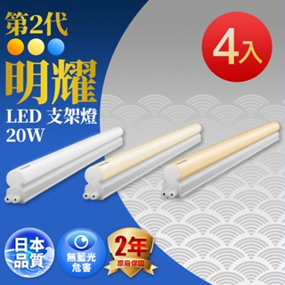 【TOSHIBA東芝】4入組 4呎20W 二代明耀LED支架燈(經銷版)(白色/自然色/黃色)