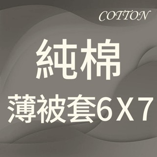 【雙面皆同色】【純棉 薄被套6X7尺】MIT臺灣製造 工廠直營 安心寢具 100%精梳棉 純棉 被套 多色