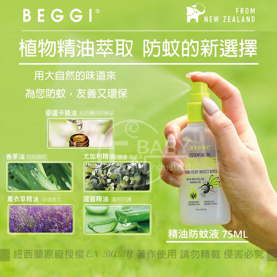 🌈【台灣總代理 24H出貨】🌈紐西蘭BEGGI 原廠授權｜植物精油防蚊液