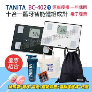 【可議價+免運】TANITA BC402 十合一藍牙智能體組成計 一年保固 BC-402 塔尼達體脂計 BC 402