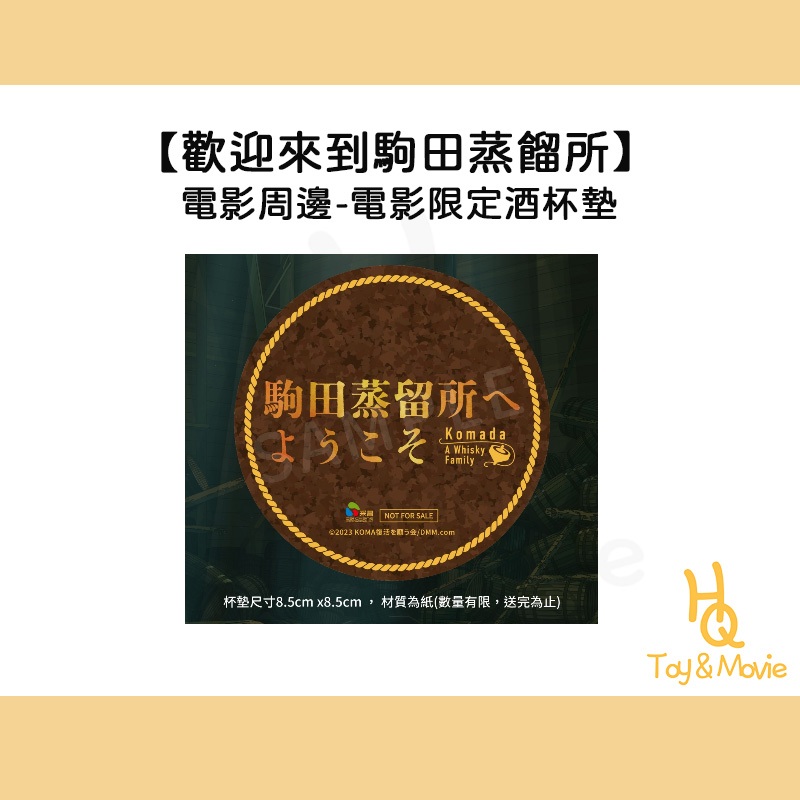 《HQ絨毛電影》全新現貨 正版電影周邊 歡迎來到駒田蒸餾所 杯墊