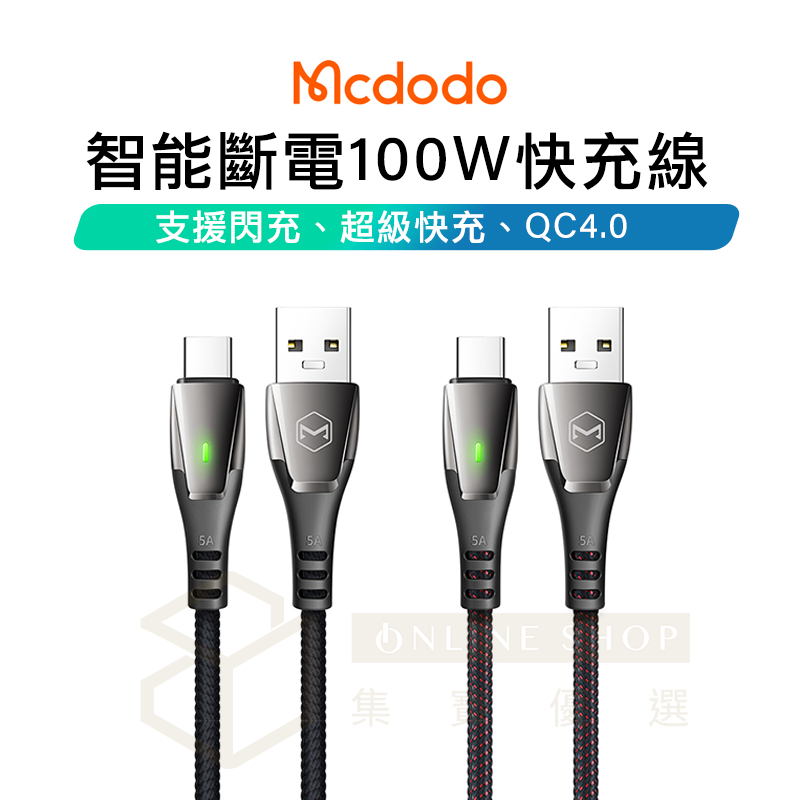 Mcdodo 麥多多 智能斷電 100W 快充線 充電線 數據線 閃充 超級快充 QC4.0 Type-c 適用 i15