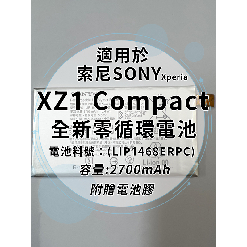 全新電池 索尼Sony Xperia XZ1 Compact XZ1C 電池料號:(LIP1468ERPC) 附贈電池膠