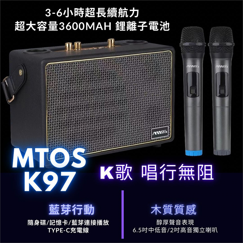 【當天寄出】MTOS 便攜式雙麥克風藍牙歡唱音響組 K97(雙人歡唱/藍牙/USB/TF播放/FM廣播)【免運】