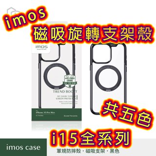 磁吸款 支架磁吸款 imos最新款 imoscase iPhone 15 PRO MAX plus 軍規認證防震保護殼