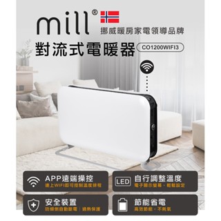 【RICHMORE】挪威 mill 米爾 WIFI版 對流式電暖器 CO1200WIFI3 (無風扇) 6-8坪適用