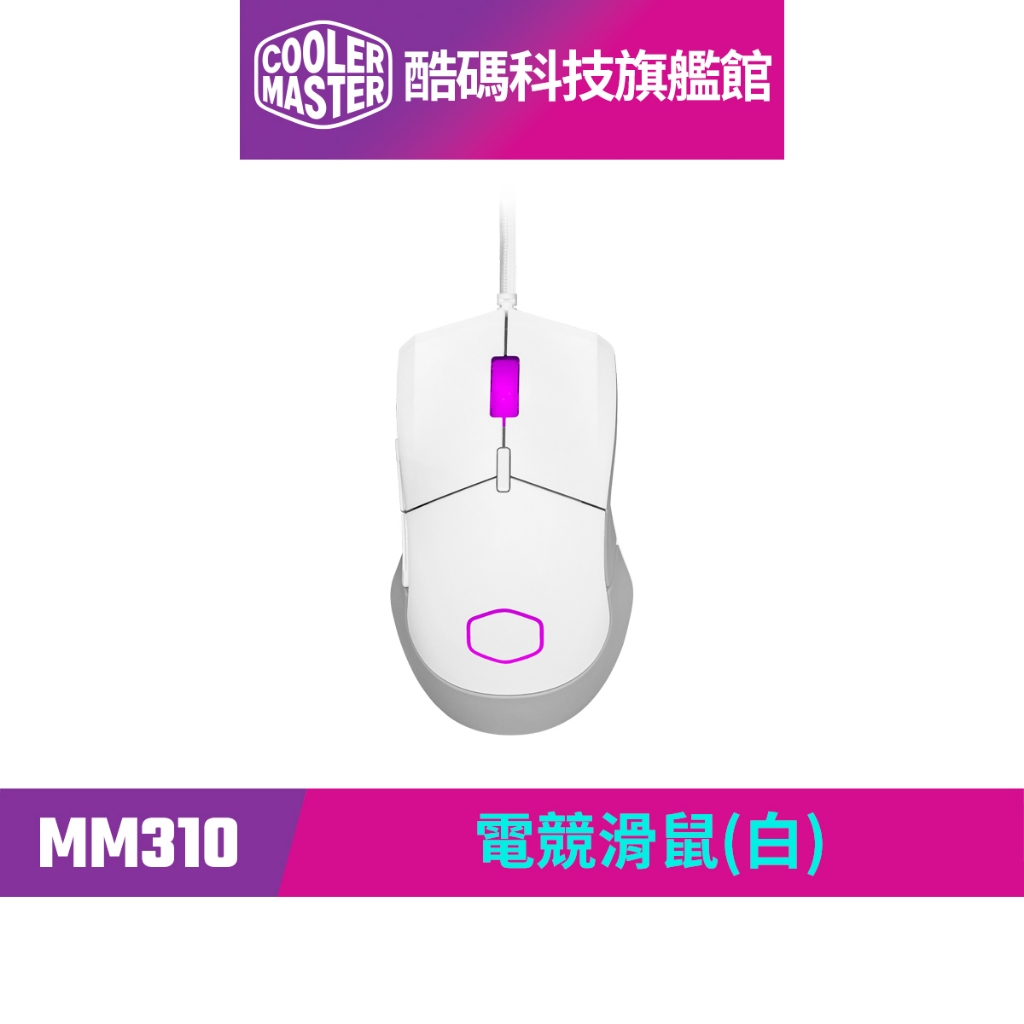 酷碼Cooler Master  MM310 電競滑鼠(白)｜酷碼科技旗艦館