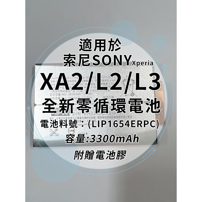 全新電池 索尼SONY通用型號 XA2/L2/L3 電池料號:(LIP1654ERPC) 附贈電池膠