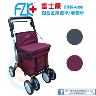 FZK 富士康 FZK-629菜藍車 四輪車 輪椅 健步車 菜籃車 鋁合金 助行椅 可收合 多功能 銀髮輔具 實體門市