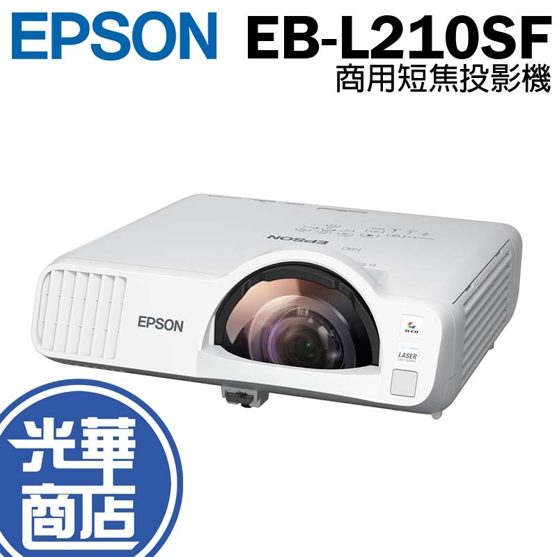 EPSON 愛普生 EB-L210SF 商用短焦投影機 FHD 4000流明 100吋 投影機 短距 短焦 光華