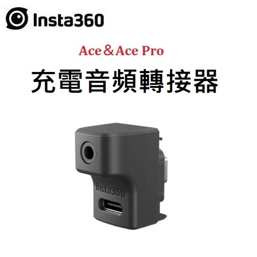 (台中新世界) Insta360 Ace＆Ace Pro 充電音頻轉接器 公司貨