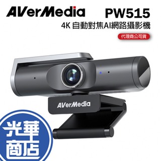 AVerMedia 圓剛 4K自動對焦 AI 網路攝影機 PW515 視訊 鏡頭 居家辦公 光華商場 公司貨【免運直送】