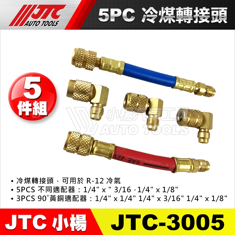 【小楊汽車工具】(現貨) JTC 3005 5PC冷煤轉接頭 /冷媒轉接頭 /R134a冷媒高低壓錶接頭