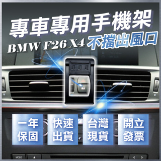 【台灣現貨開發票】 BMW F26 手機架 BMW X4 手機架 F26 X4 手機架 BMW 手機架 汽車手機架