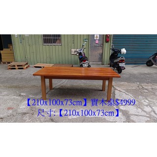 【安鑫】~7X3.3尺【210x100x73cm】實木製實木桌/餐桌/戶外桌/辦公桌/業務桌/洽談桌會議桌【A2141】