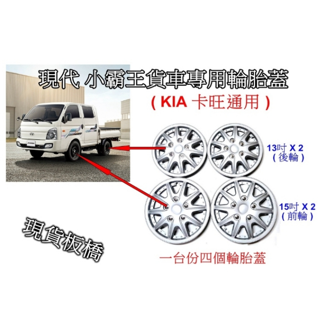 [[板橋出貨]]現代小霸王 KIA卡旺 貨車專用MONSTER輪胎蓋 - 15吋兩個 13吋兩個