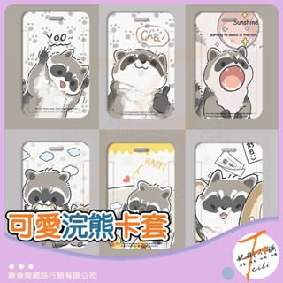 卡套 證件套 卡夾 識別證套 悠遊卡套 卡片夾 伸縮卡套 證件夾 證件套伸縮 門禁卡套 浣熊